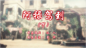 七十二家房客 13. évad Ep.80 80. epizód