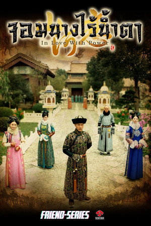 美人无泪 poszter