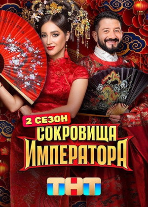 Сокровища императора 2. évad (2025-04-06) poszter