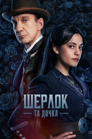 Sherlock & Daughter poszter