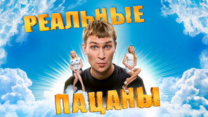 Реальные Пацаны kép