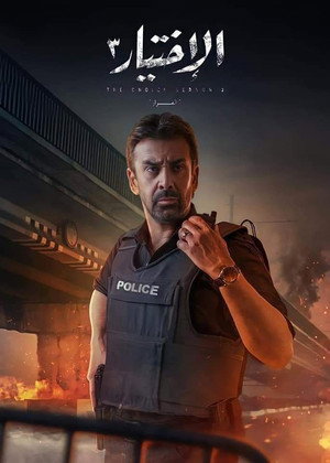 الاختيار poszter