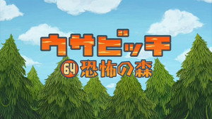 ウサビッチ 5. évad Ep.64 64. epizód