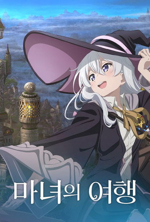 魔女の旅々 poszter