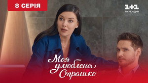 Моя улюблена Страшко 1. évad Ep.8 8. epizód