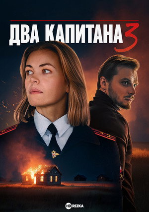 Два капитана poszter