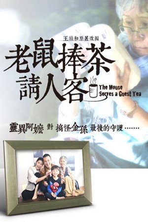 老鼠捧茶請人客 1. évad (2019-04-21) poszter