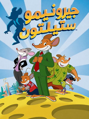 Geronimo Stilton poszter