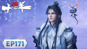炼气十万年 1. évad Ep.171 171. epizód