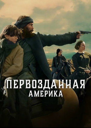 A vadnyugat születése poszter