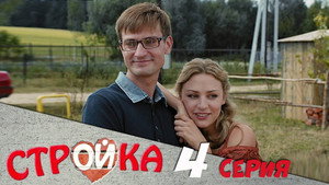 Стройка 1. évad Ep.4 4. epizód