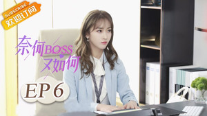 奈何BOSS又如何 1. évad Ep.6 6. epizód