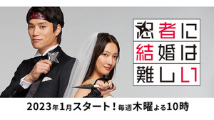 忍者に結婚は難しい kép