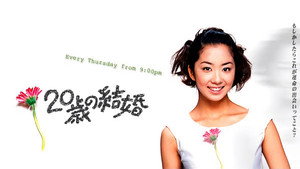 ２０歳の結婚 kép