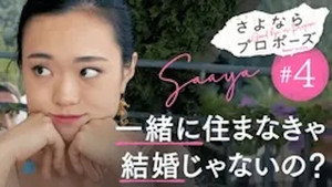 さよならプロポーズ 1. évad Ep.4 4. epizód