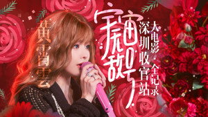 黄霄雲「宇宙无敌号」巡回演唱会 2. évad Ep.6 6. epizód