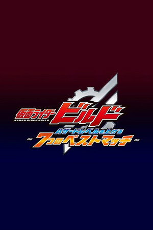 仮面ライダービルド ハザードレベルを上げる7つのベストマッチ 1. évad (2018-02-05) poszter