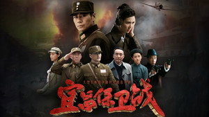 宜昌保卫战 kép