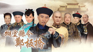 糊涂县令郑板桥 kép