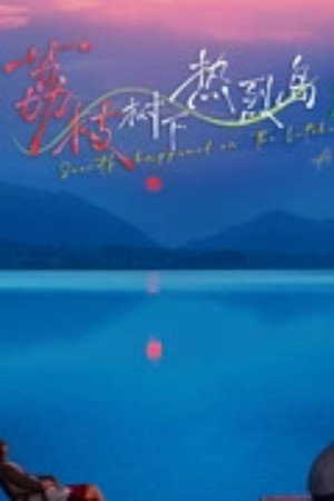 荔枝树下热烈岛 poszter