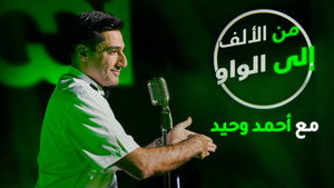 من الألف الى الواو kép
