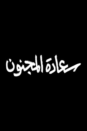 سعادة المجنون poszter