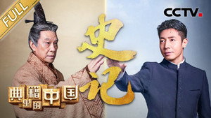 典籍里的中国 1. évad Ep.3 3. epizód
