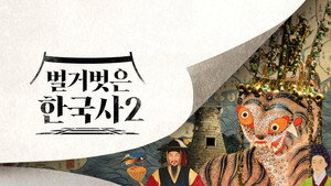 벌거벗은 한국사 kép