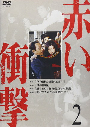 赤い衝撃 poszter