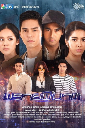 พรายพิฆาต poszter