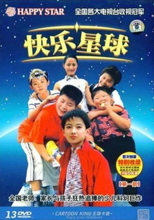 快乐星球 1. évad (2004-08-04) poszter