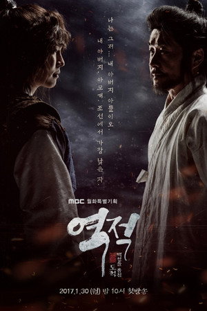 역적:백성을 훔친 도적 poszter