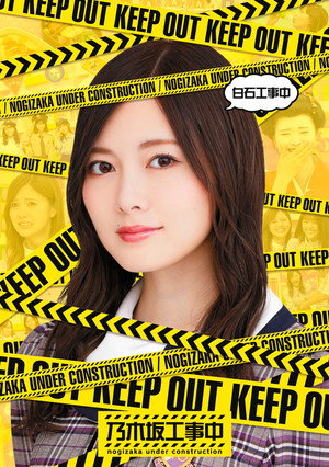 乃木坂工事中 1. évad (2015-04-20) poszter