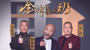 金牌喜剧班 kép