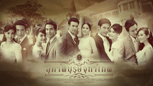 สุภาพบุรุษจุฑาเทพ kép