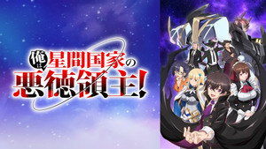 俺は星間国家の悪徳領主！ kép