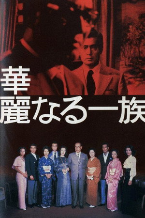 華麗なる一族 poszter
