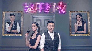 諸朋好友 kép