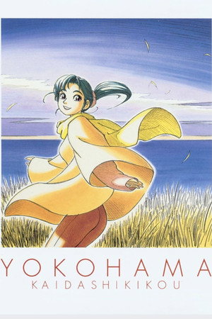 ヨコハマ買い出し紀行 poszter