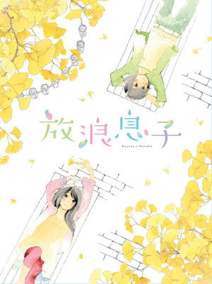 放浪息子 Speciális epizódok (2011-08-24) poszter
