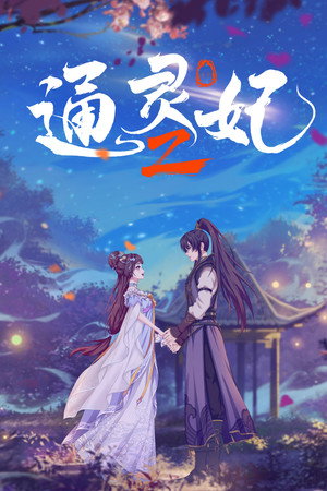 通灵妃 poszter
