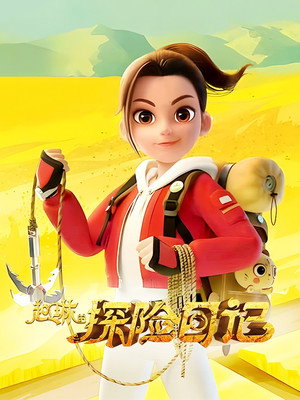 赵琳的探险日记 poszter