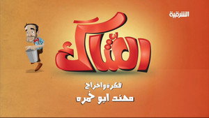 العتاك kép