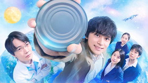 サバ缶、宇宙へ行く kép