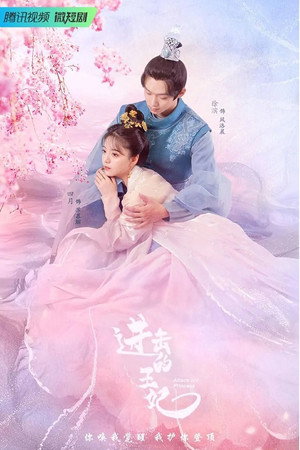 进击的王妃 1. évad (2023-06-26) poszter