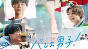 バレエ男子！ kép