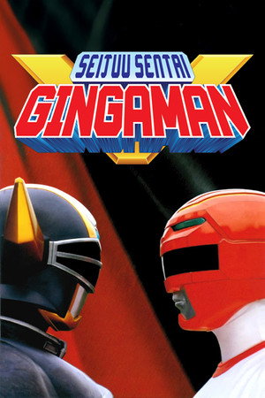 星獣戦隊ギンガマン poszter
