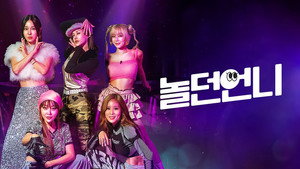 놀던언니 kép