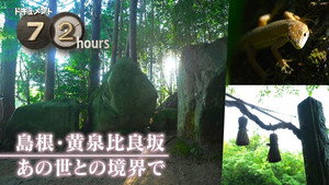 ドキュメント72時間 14. évad Ep.31 31. epizód