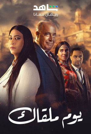 يوم ملقاك poszter